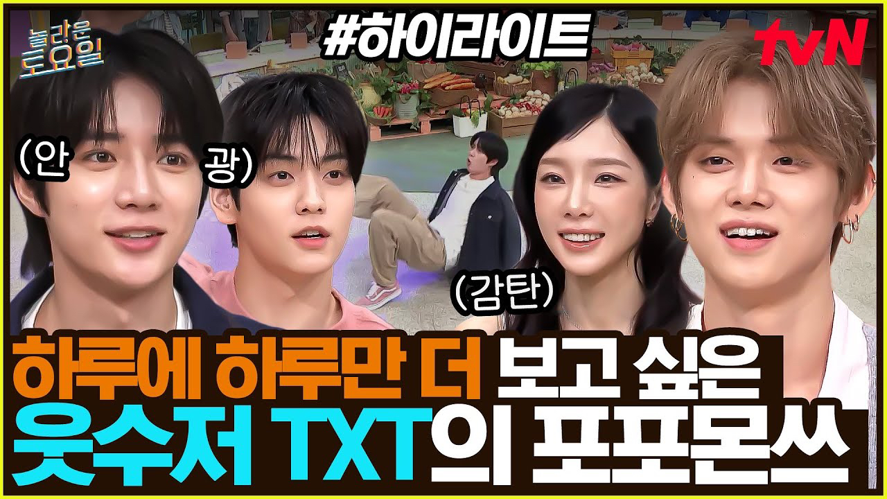 투모로우바이투게더 팬이 찍은 순간