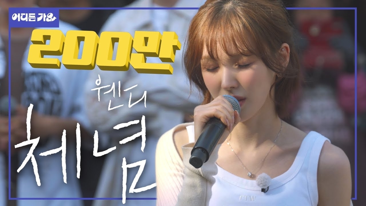 웬디 (레드벨벳)의 최신 사진