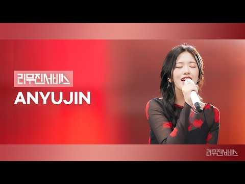 安宥眞 (IVE)的幕后花絮