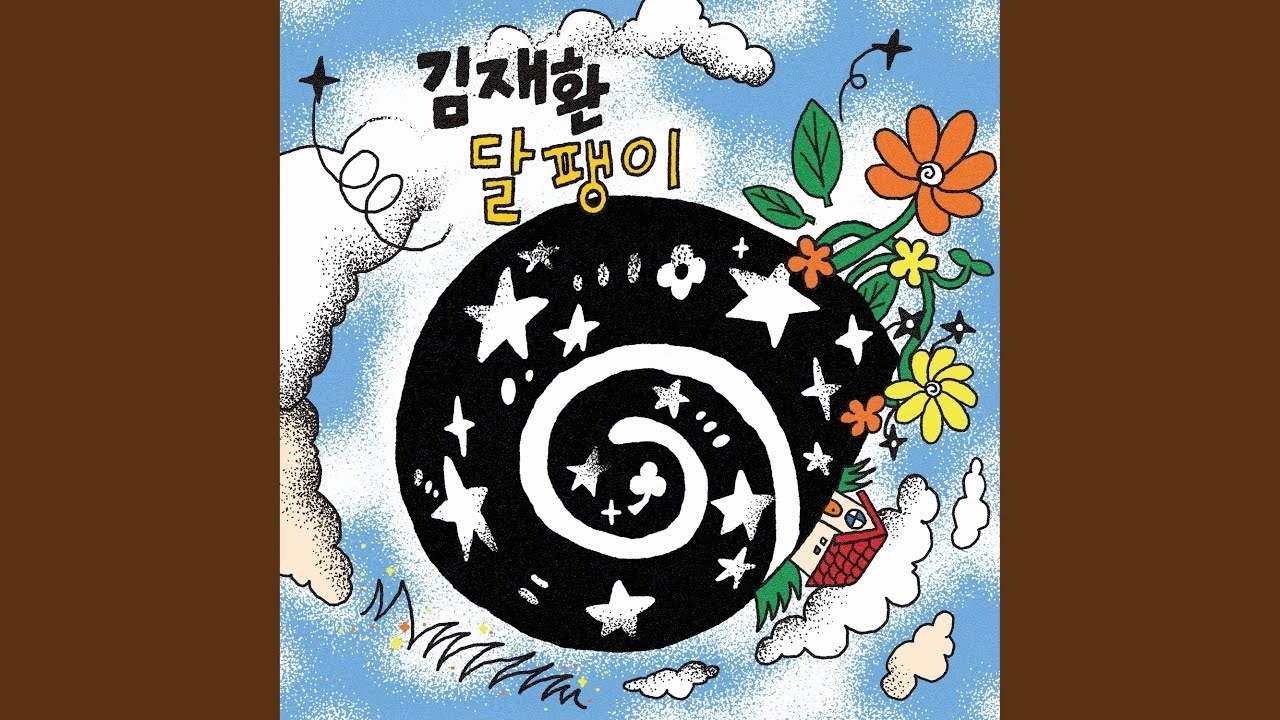 金在奐的幕後花絮