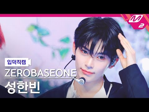 ソン・ハンビン (ZEROBASEONE)ファンが撮った瞬間