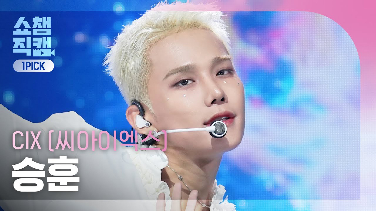 승훈 (CIX)의 최신 사진