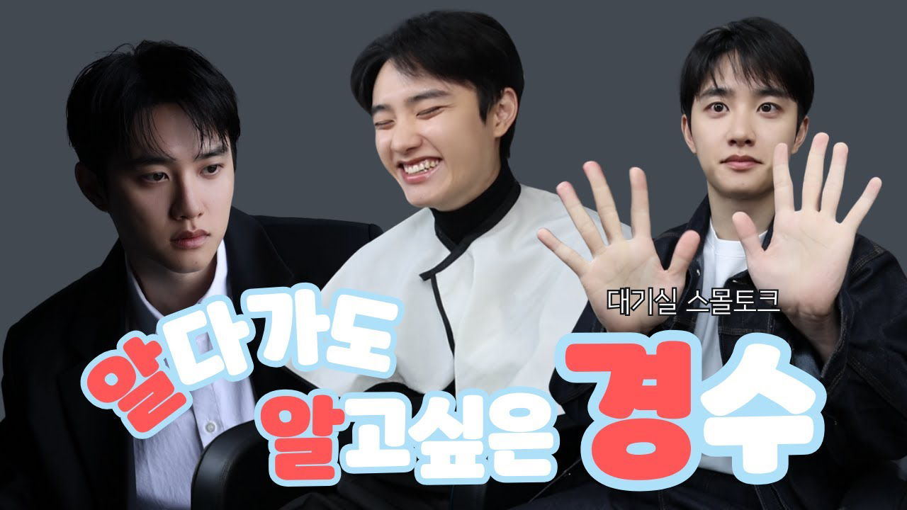 디오 (EXO)의 비하인드 컷