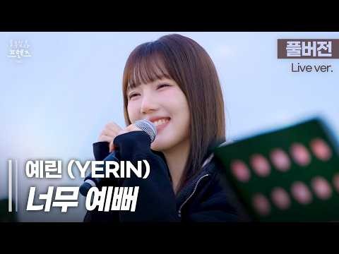 藝琳 (GFRIEND)的幕後花絮