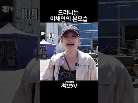 Recent activity shot of Lee Chaeyeon