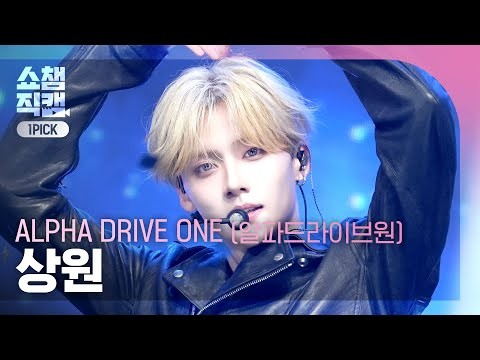 이상원 (알파드라이브원)의 비하인드 컷