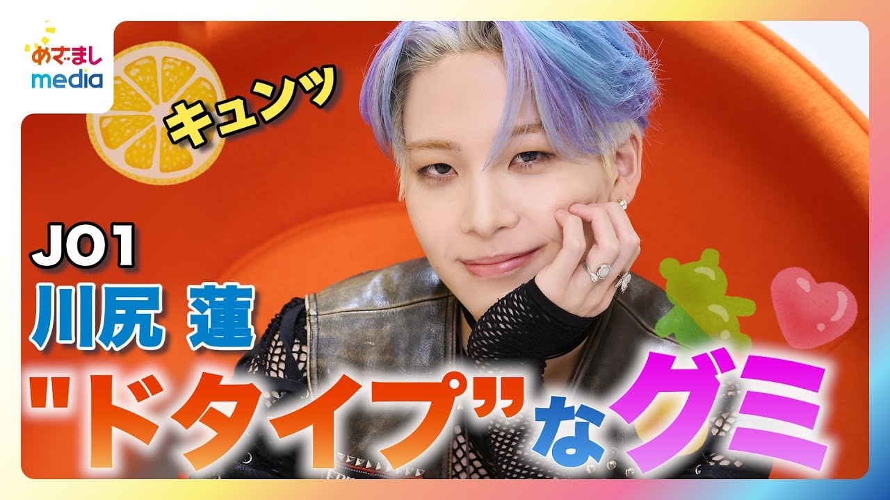 川尻蓮 (JO1)ファンが撮った瞬間